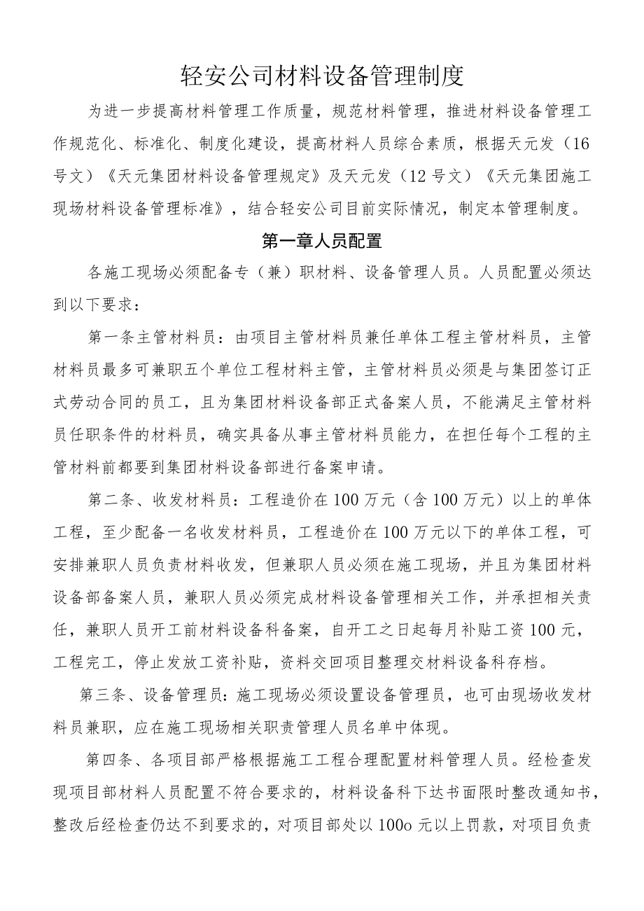 轻安公司材料设备管理制度.docx_第1页