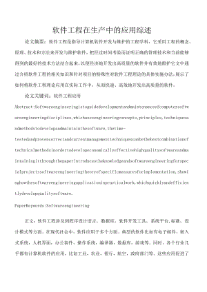 软件工程 在生产中的应用综述.docx