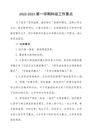 2022-2023第一学期科组工作要点.docx