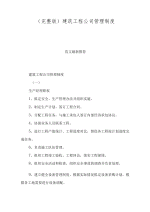 (完整版)建筑工程公司管理制度.docx
