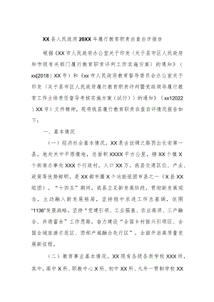 2021履行教育职责自查自评报告.docx