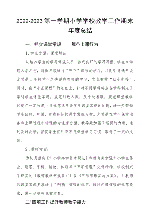 2022-2023第一学期小学学校教学工作期末总结.docx
