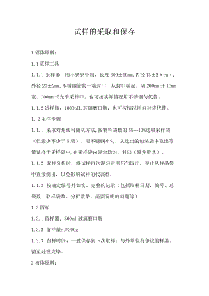 试样的采取和保存.docx