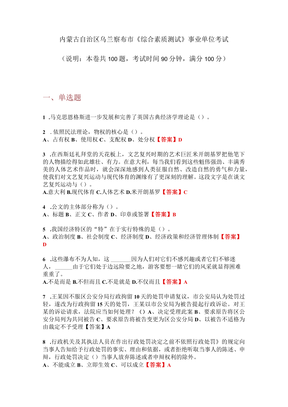 2020内蒙古自治区乌兰察布市《综合素质测试》事业单位考试.docx_第1页