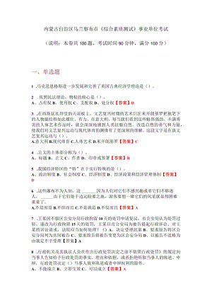 2020内蒙古自治区乌兰察布市《综合素质测试》事业单位考试.docx