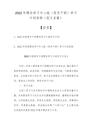 2022 理论学习中心组（党员干部）学习计划安排（范文2篇）.docx