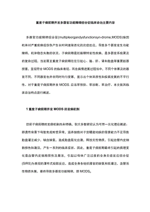 重度子痫前期并发多器官功能障碍综合征临床诊治主要内容.docx