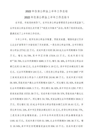 (5篇)2022住房公积金上半工作总结.docx