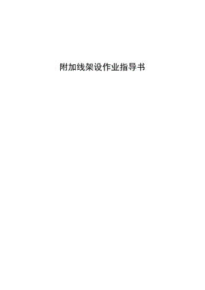 09附加线架设作业指导书.docx