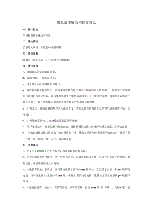 输血泵使用技术操作规范.docx