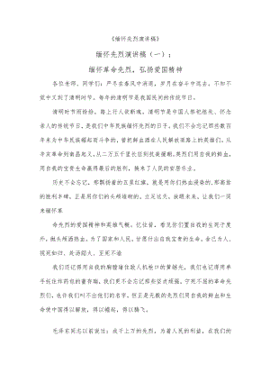 (5篇)缅怀先烈演讲稿.docx