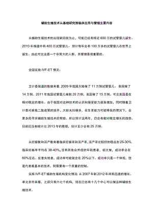 辅助生殖技术从基础研究到临床应用与管理主要内容.docx