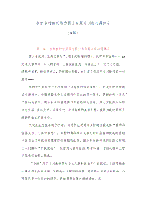 (6篇)参加乡村振兴能力提升专题培训班心得体会.docx