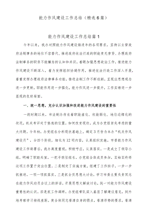 (精选6篇)能力作风建设工作总结.docx