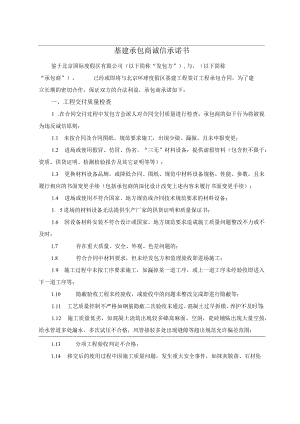2.基建承包商诚信承诺书.docx