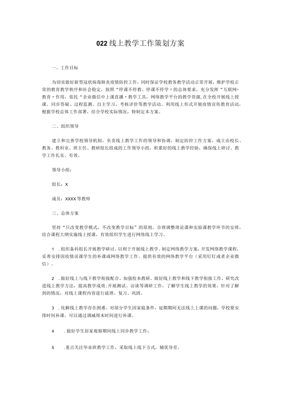 022线上教学工作策划方案.docx_第1页