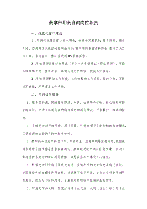 药学部用药咨询岗位职责2022.docx