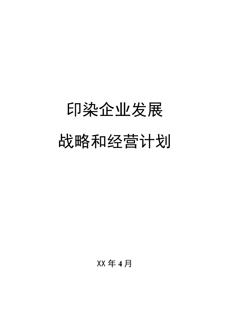 2020印染企业发展战略和经营计划.docx_第1页