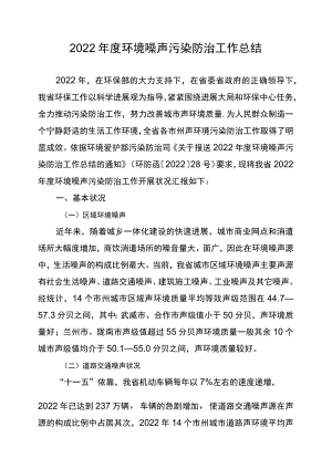 环境噪声污染防治工作总结.docx