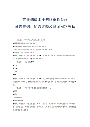 吉林烟草工业有限责任公司延吉卷烟厂招聘试题及答案网络整理版.docx