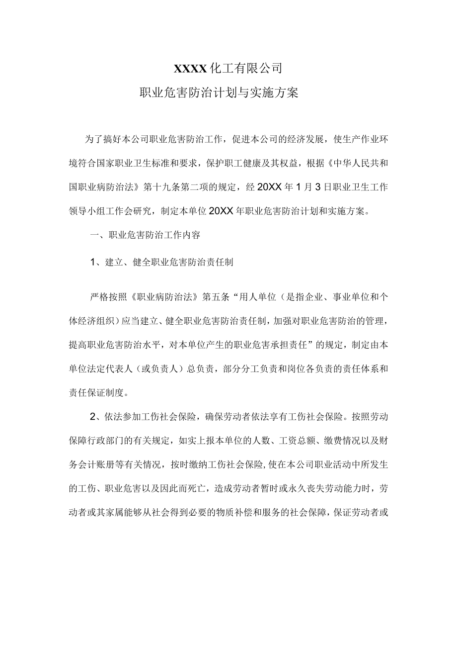 职业病防治计划与实施方案.docx_第1页