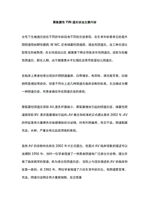 需氧菌性YIN道炎诊治主要内容.docx