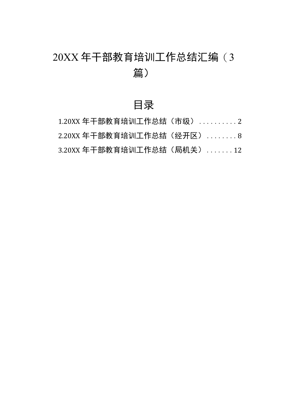 2021干部教育培训工作总结汇编（3篇）.docx_第1页