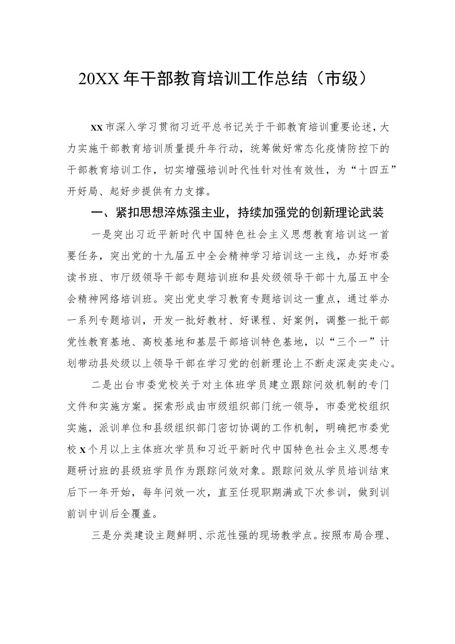 2021干部教育培训工作总结汇编（3篇）.docx_第2页