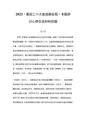 2022“喜迎二十大 奋进新征程”专题研讨心得交流材料四篇.docx