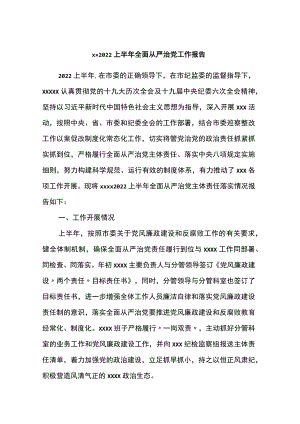2022上半全面从严治党工作总结报告.docx