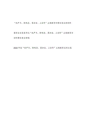 2022“战严冬、转观念、勇担当、上台阶”主题教育活动形势任务宣讲稿材料和主题教育总结共5篇.docx