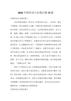 2022中国诗词大会观后感15篇.docx