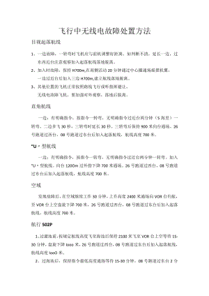 飞行中无线电故障处置方法.docx