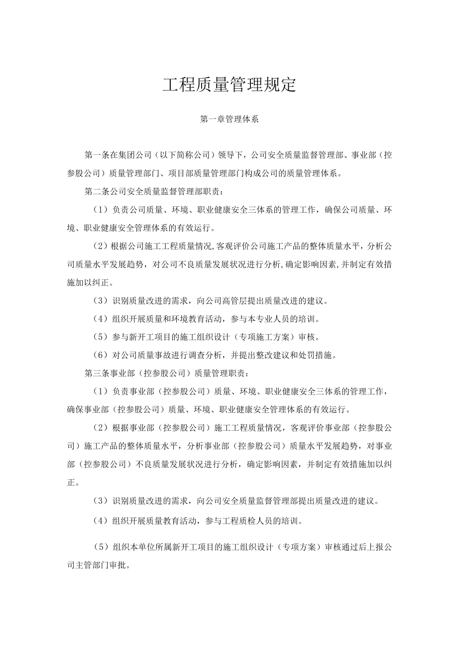 (集团公司)工程质量管理规定.docx_第1页