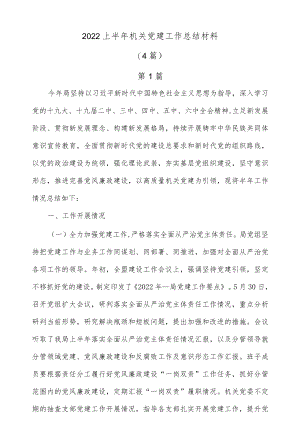 (4篇)2022上半机关党建工作总结材料.docx