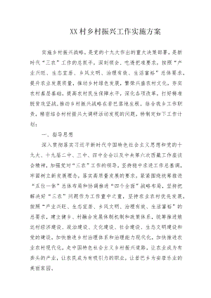 2021乡村振兴战略实施方案.docx