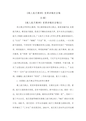 (5篇)《载人航天精神》党课讲稿发言稿.docx