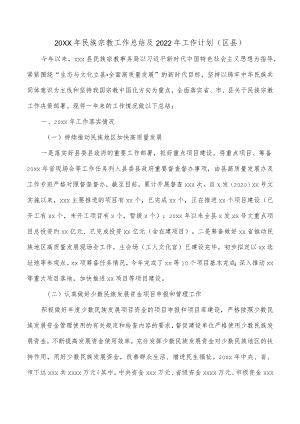 2021民族宗教工作总结及2022工作计划（区县）(1).docx