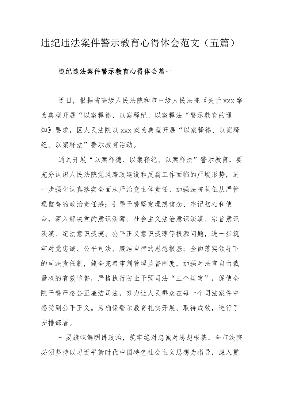 违纪违法案件警示教育心得体会范文（五篇）.docx_第1页