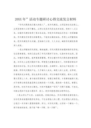 2022“能力作风建设”“作风建设提升”活动专题研讨心得交流发言材料、实施方案8篇范文.docx