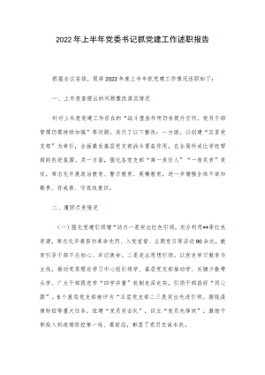 2022上半党委书记抓党建工作述职报告(2).docx