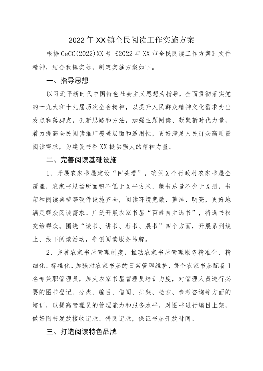 2022XX镇全民阅读工作实施方案.docx_第1页