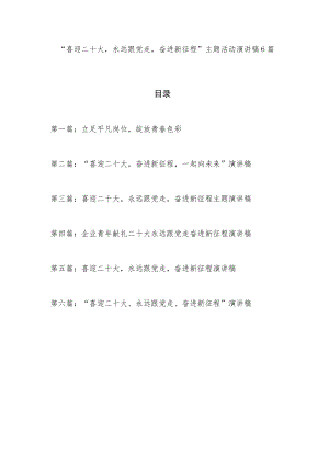 20227月“喜迎二十大永远跟党走奋进新征程”主题活动演讲稿6篇.docx