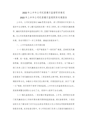 2022上半公司纪委履行监督职责情况.docx