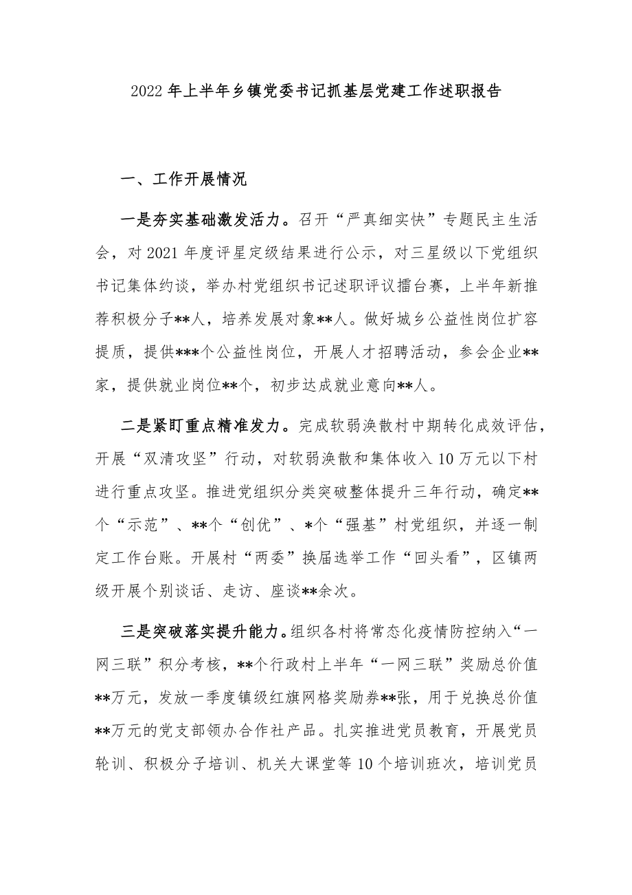 2022上半乡镇党委书记抓基层党建工作述职报告.docx_第1页