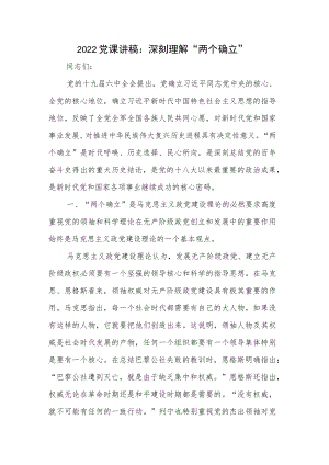 2022党课讲稿：深刻理解 “两个确立”.docx