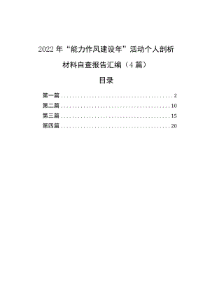 2022“能力作风建设”活动个人剖析材料自查报告汇编（4篇）.docx