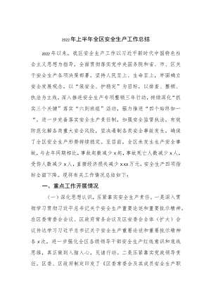 2022上半全区安全生产工作总结.docx