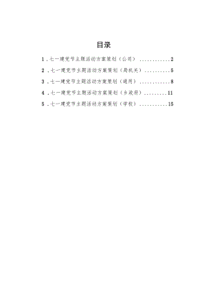 2022七一党建主题活动方案策划汇编（5篇）(1).docx