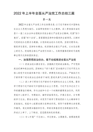 2022上半全面从严治党工作总结三篇(1).docx